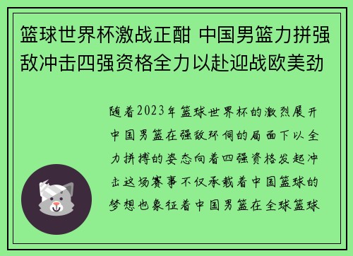 篮球世界杯激战正酣 中国男篮力拼强敌冲击四强资格全力以赴迎战欧美劲旅