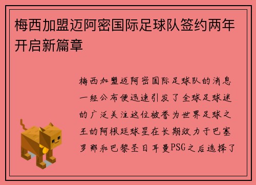 梅西加盟迈阿密国际足球队签约两年开启新篇章