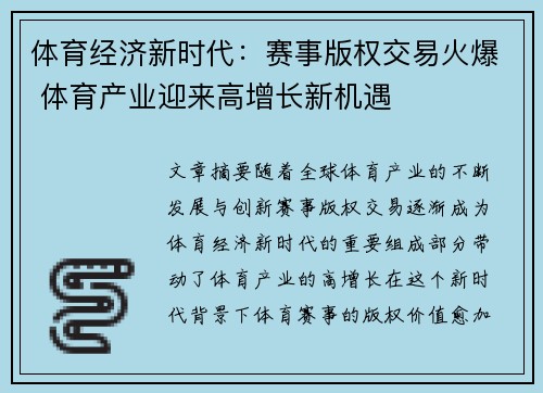 体育经济新时代：赛事版权交易火爆 体育产业迎来高增长新机遇