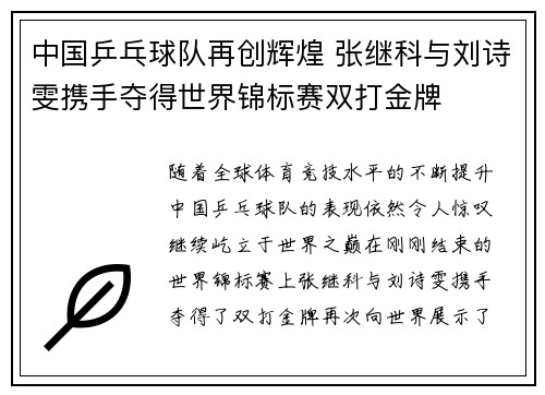 中国乒乓球队再创辉煌 张继科与刘诗雯携手夺得世界锦标赛双打金牌