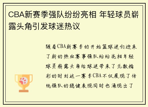 CBA新赛季强队纷纷亮相 年轻球员崭露头角引发球迷热议