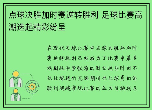 点球决胜加时赛逆转胜利 足球比赛高潮迭起精彩纷呈