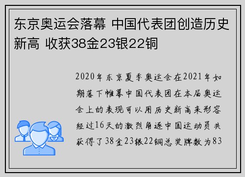 东京奥运会落幕 中国代表团创造历史新高 收获38金23银22铜