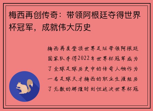 梅西再创传奇：带领阿根廷夺得世界杯冠军，成就伟大历史