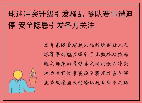 球迷冲突升级引发骚乱 多队赛事遭迫停 安全隐患引发各方关注