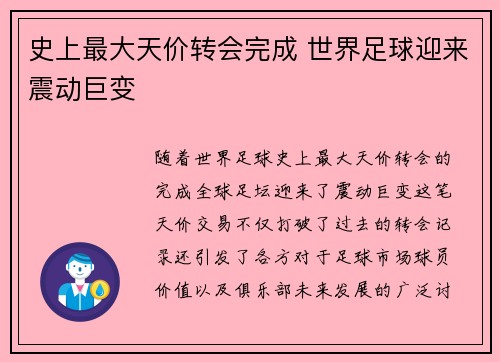 史上最大天价转会完成 世界足球迎来震动巨变