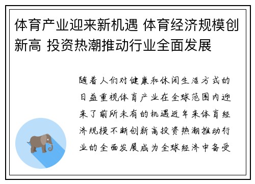 体育产业迎来新机遇 体育经济规模创新高 投资热潮推动行业全面发展