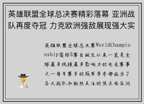 英雄联盟全球总决赛精彩落幕 亚洲战队再度夺冠 力克欧洲强敌展现强大实力