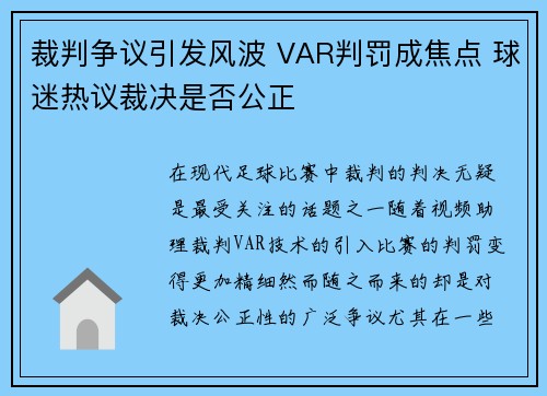 裁判争议引发风波 VAR判罚成焦点 球迷热议裁决是否公正