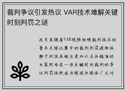 裁判争议引发热议 VAR技术难解关键时刻判罚之谜