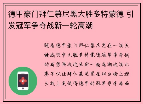 德甲豪门拜仁慕尼黑大胜多特蒙德 引发冠军争夺战新一轮高潮