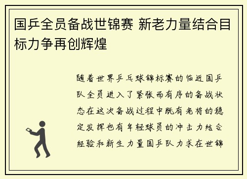 国乒全员备战世锦赛 新老力量结合目标力争再创辉煌