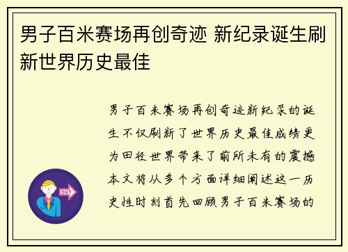男子百米赛场再创奇迹 新纪录诞生刷新世界历史最佳