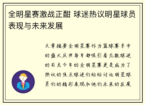 全明星赛激战正酣 球迷热议明星球员表现与未来发展