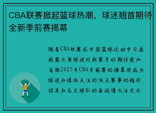 CBA联赛掀起篮球热潮，球迷翘首期待全新季前赛揭幕