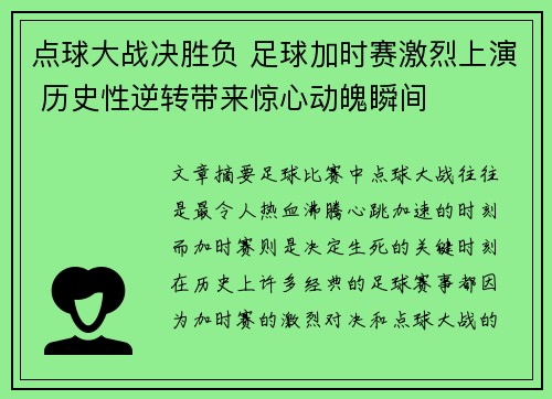 点球大战决胜负 足球加时赛激烈上演 历史性逆转带来惊心动魄瞬间
