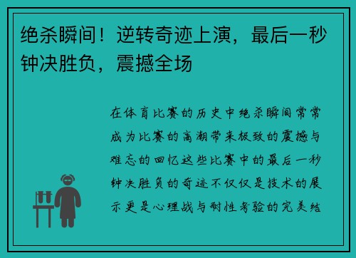 绝杀瞬间！逆转奇迹上演，最后一秒钟决胜负，震撼全场
