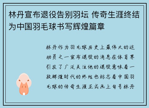 林丹宣布退役告别羽坛 传奇生涯终结为中国羽毛球书写辉煌篇章