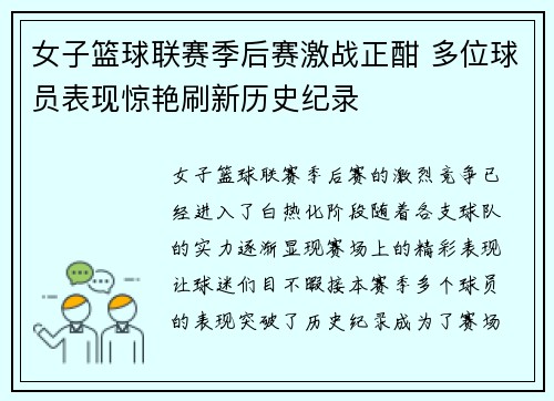 女子篮球联赛季后赛激战正酣 多位球员表现惊艳刷新历史纪录