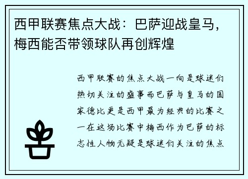 西甲联赛焦点大战：巴萨迎战皇马，梅西能否带领球队再创辉煌