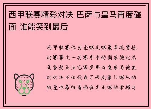 西甲联赛精彩对决 巴萨与皇马再度碰面 谁能笑到最后