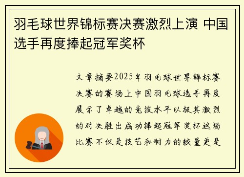羽毛球世界锦标赛决赛激烈上演 中国选手再度捧起冠军奖杯