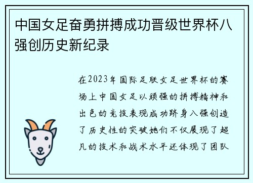 中国女足奋勇拼搏成功晋级世界杯八强创历史新纪录
