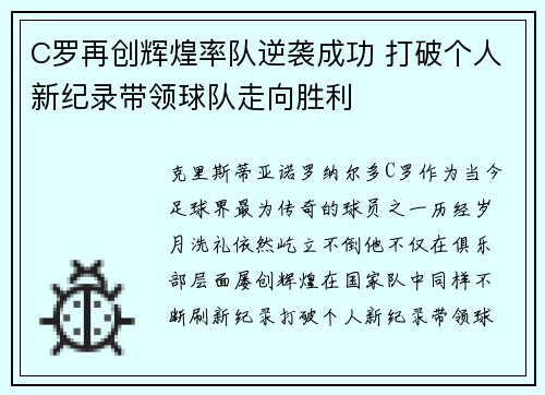 C罗再创辉煌率队逆袭成功 打破个人新纪录带领球队走向胜利