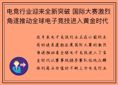 电竞行业迎来全新突破 国际大赛激烈角逐推动全球电子竞技进入黄金时代