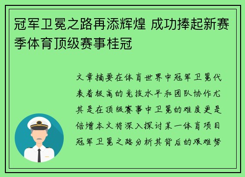 冠军卫冕之路再添辉煌 成功捧起新赛季体育顶级赛事桂冠
