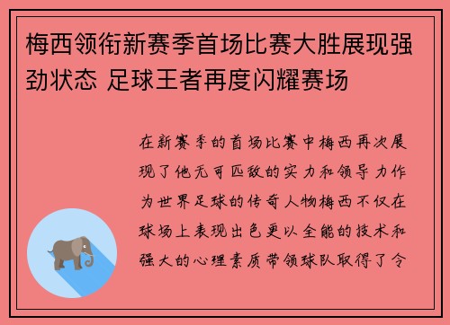 梅西领衔新赛季首场比赛大胜展现强劲状态 足球王者再度闪耀赛场
