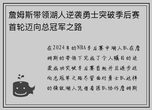 詹姆斯带领湖人逆袭勇士突破季后赛首轮迈向总冠军之路