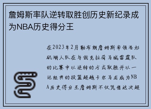 詹姆斯率队逆转取胜创历史新纪录成为NBA历史得分王
