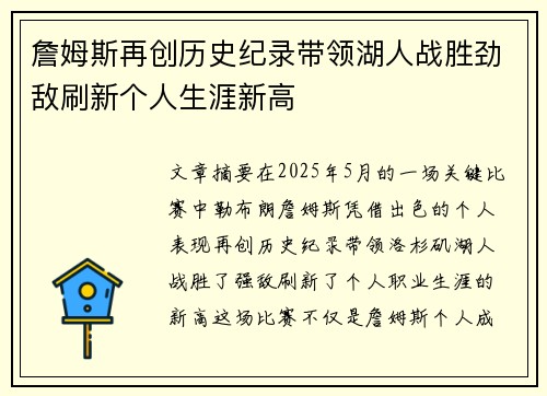 詹姆斯再创历史纪录带领湖人战胜劲敌刷新个人生涯新高