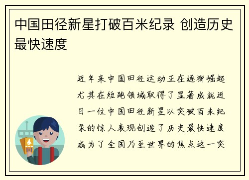 中国田径新星打破百米纪录 创造历史最快速度