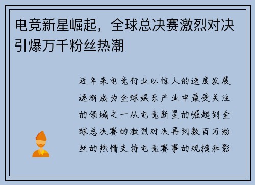 电竞新星崛起，全球总决赛激烈对决引爆万千粉丝热潮