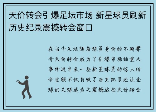 天价转会引爆足坛市场 新星球员刷新历史纪录震撼转会窗口