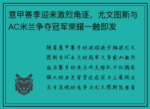 意甲赛季迎来激烈角逐，尤文图斯与AC米兰争夺冠军荣耀一触即发