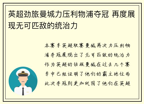 英超劲旅曼城力压利物浦夺冠 再度展现无可匹敌的统治力