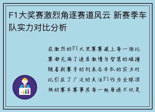 F1大奖赛激烈角逐赛道风云 新赛季车队实力对比分析