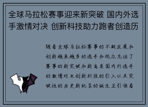 全球马拉松赛事迎来新突破 国内外选手激情对决 创新科技助力跑者创造历史新纪录