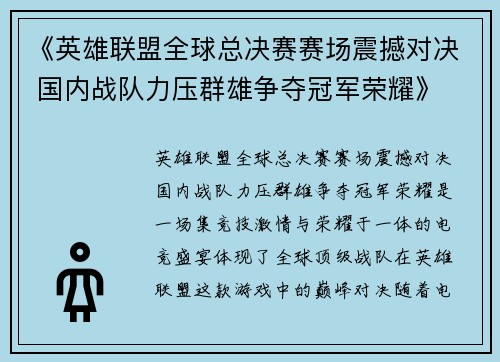 《英雄联盟全球总决赛赛场震撼对决 国内战队力压群雄争夺冠军荣耀》