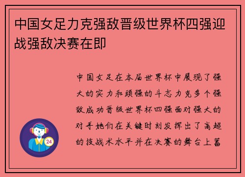 中国女足力克强敌晋级世界杯四强迎战强敌决赛在即