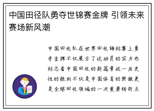 中国田径队勇夺世锦赛金牌 引领未来赛场新风潮