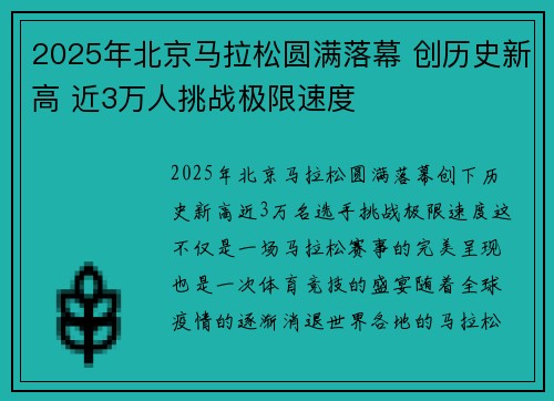 2025年北京马拉松圆满落幕 创历史新高 近3万人挑战极限速度