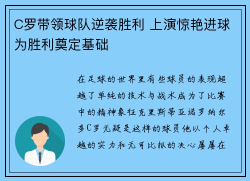 C罗带领球队逆袭胜利 上演惊艳进球为胜利奠定基础