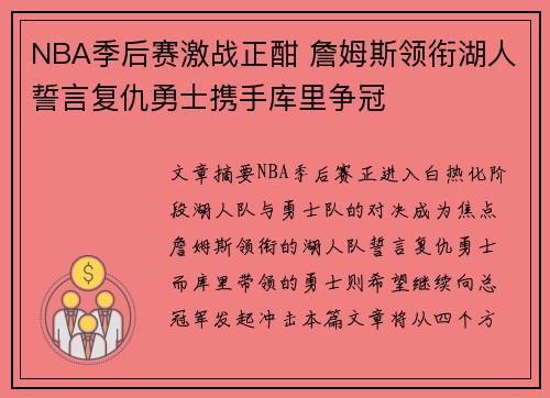 NBA季后赛激战正酣 詹姆斯领衔湖人誓言复仇勇士携手库里争冠
