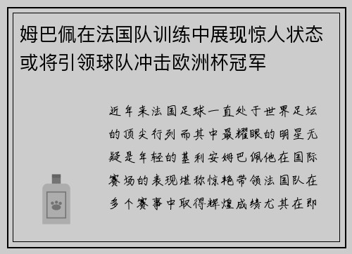 姆巴佩在法国队训练中展现惊人状态或将引领球队冲击欧洲杯冠军