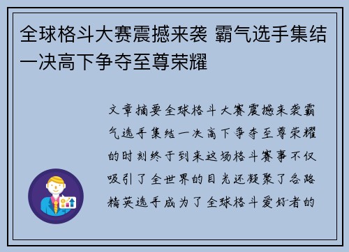 全球格斗大赛震撼来袭 霸气选手集结一决高下争夺至尊荣耀