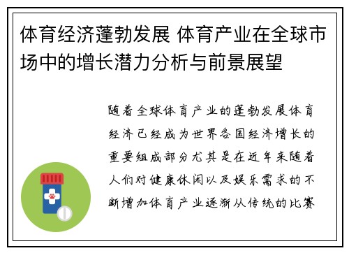 体育经济蓬勃发展 体育产业在全球市场中的增长潜力分析与前景展望